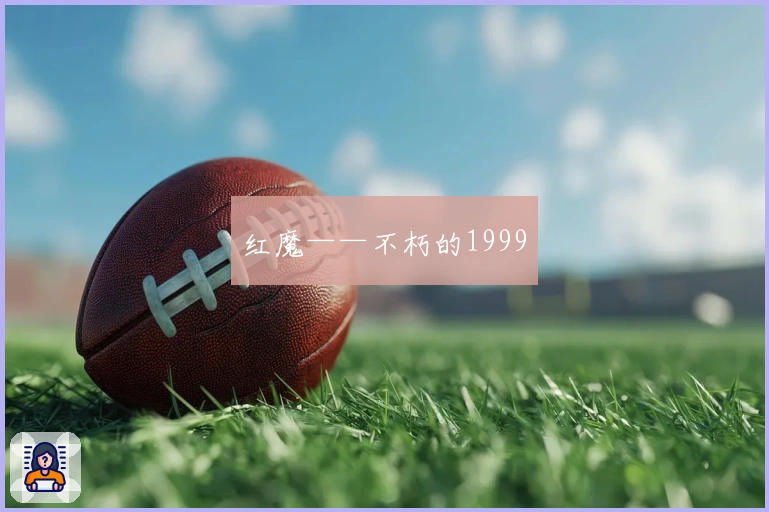 红魔——不朽的1999