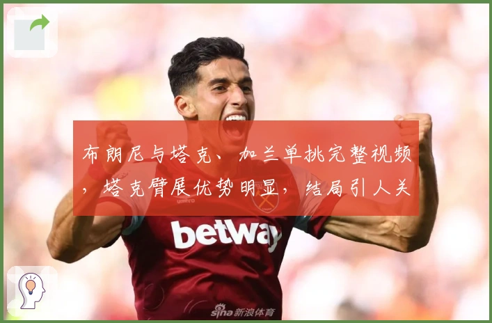 布朗尼与塔克、加兰单挑完整视频，塔克臂展优势明显，结局引人关注