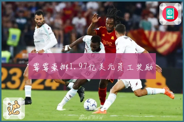 霉霉豪掷1.97亿美元员工奖励