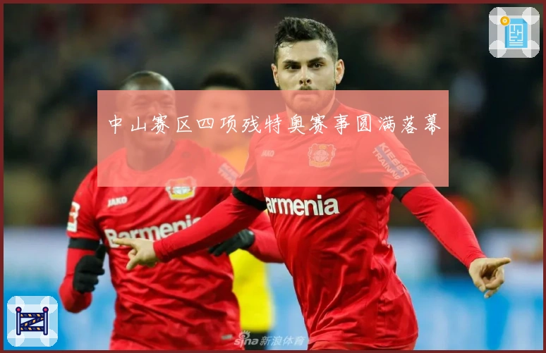 中山赛区四项残特奥赛事圆满落幕