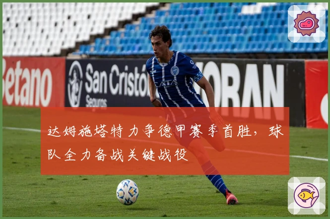 达姆施塔特力争德甲赛季首胜，球队全力备战关键战役