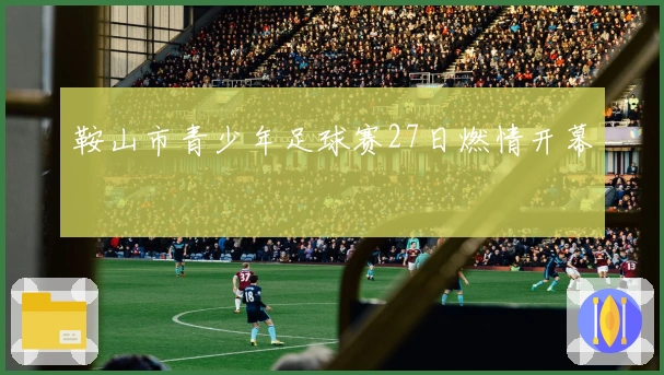 鞍山市青少年足球赛27日燃情开幕