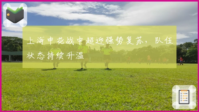 上海申花战中超迎强势复苏,队伍状态持续升温