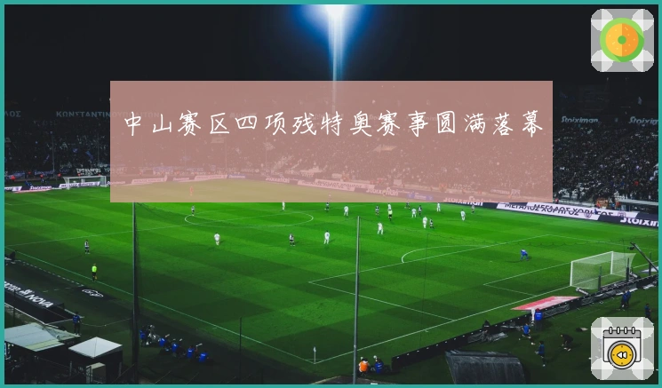 中山赛区四项残特奥赛事圆满落幕