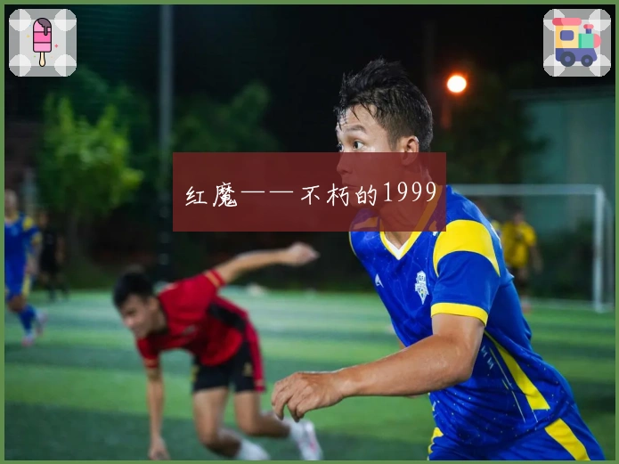 红魔——不朽的1999