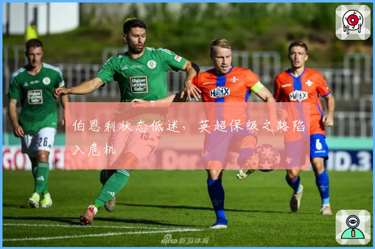 伯恩利状态低迷，英超保级之路陷入危机