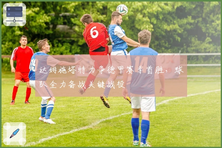 达姆施塔特力争德甲赛季首胜，球队全力备战关键战役