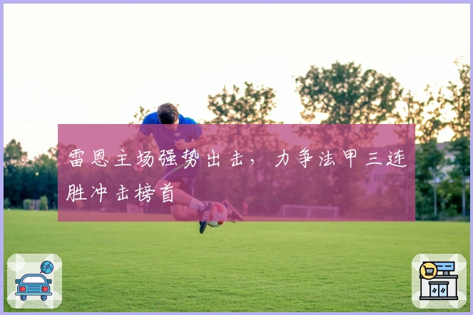 雷恩主场强势出击,力争法甲三连胜冲击榜首