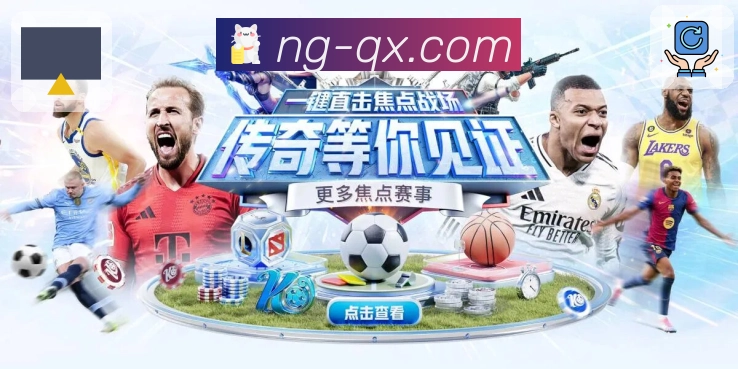 NG体育· 你身边最可靠的体育直播平台。 图1